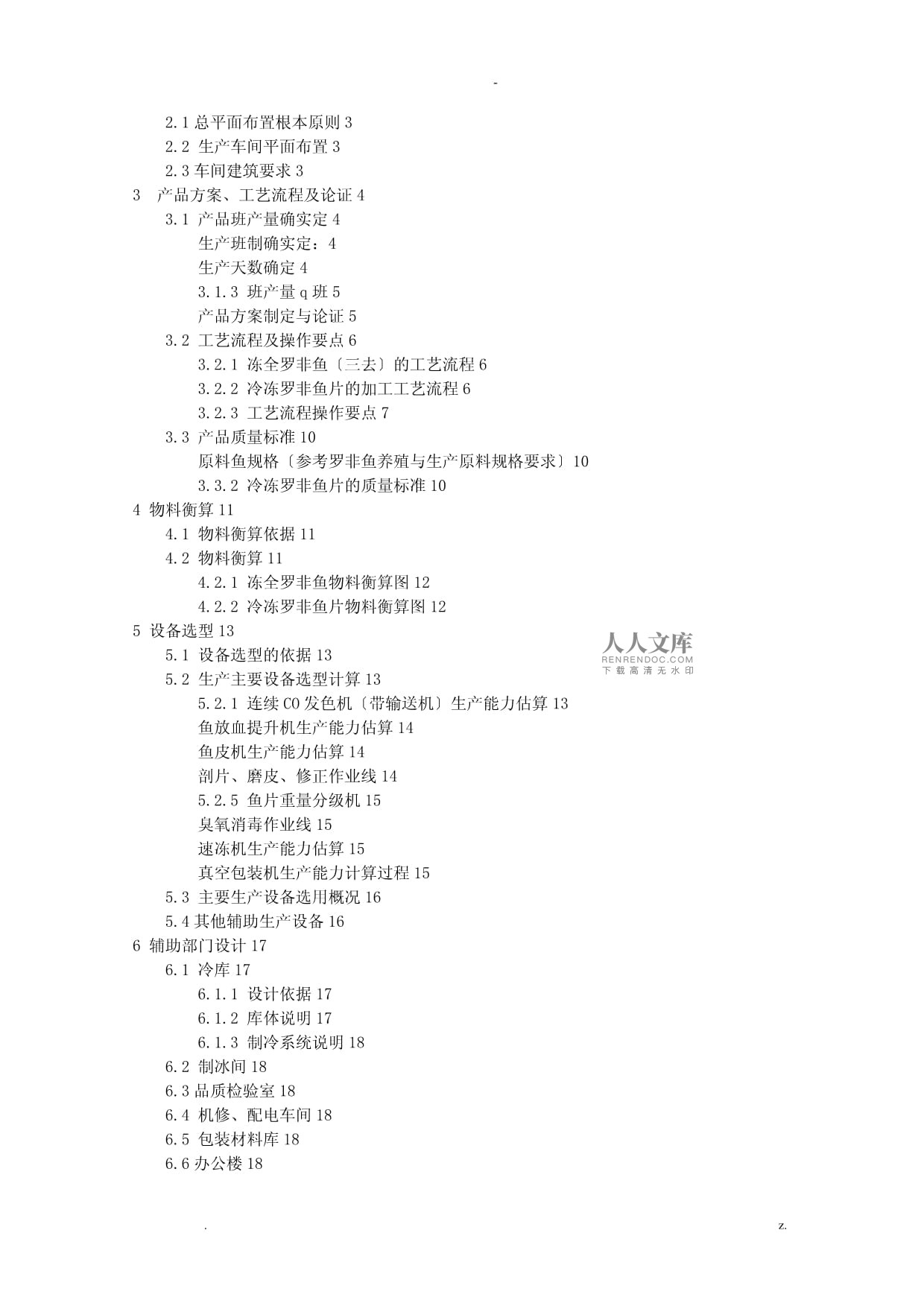 年产1万吨冷冻罗非鱼片工厂平面设计赏析